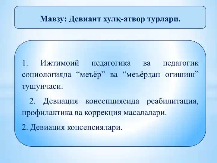 Девиациялар ва тарбиялаш оғиш