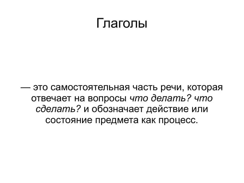 Глаголы