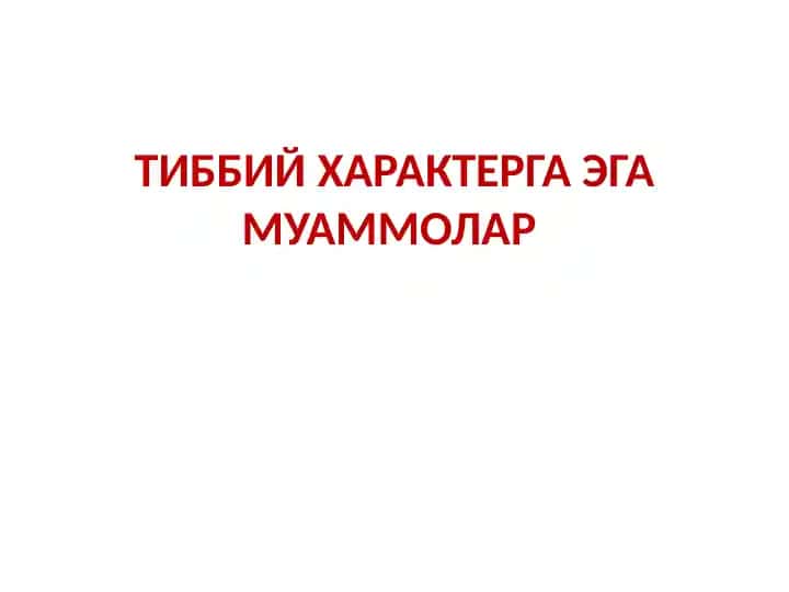 Тиббий характерга эга муаммолар