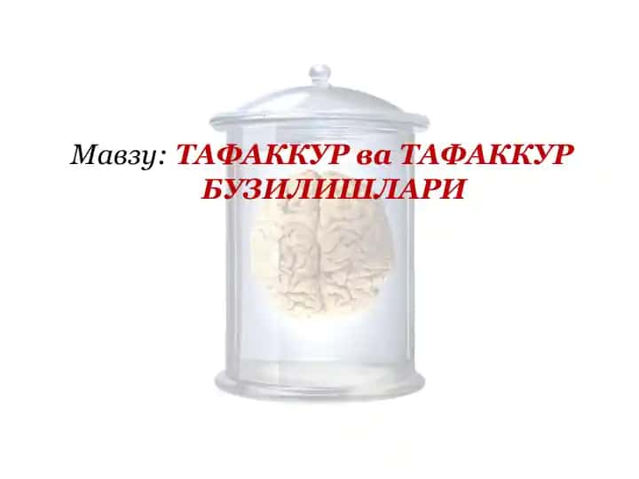 ТАФАККУР ва ТАФАККУР БУЗИЛИШЛАРИ
