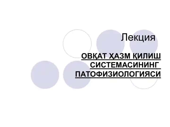ОВҚАТ ҲАЗМ ҚИЛИШ СИСТЕМАСИНИНГ ПАТОФИЗИОЛОГИЯСИ