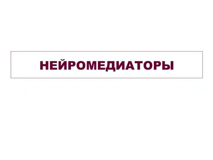 НЕЙРОМЕДИАТОРЫ