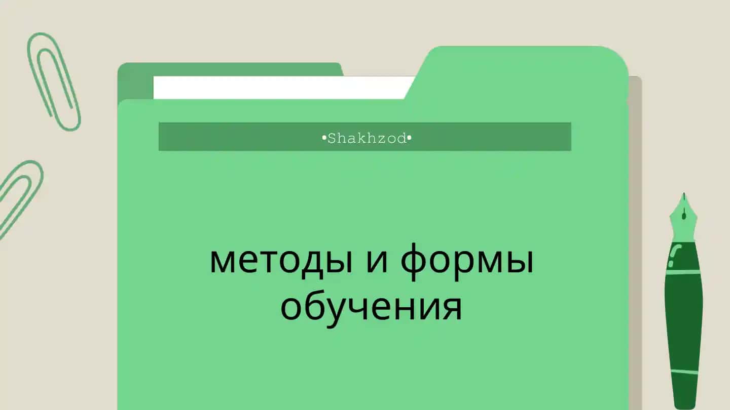 Традиционные методы обучения