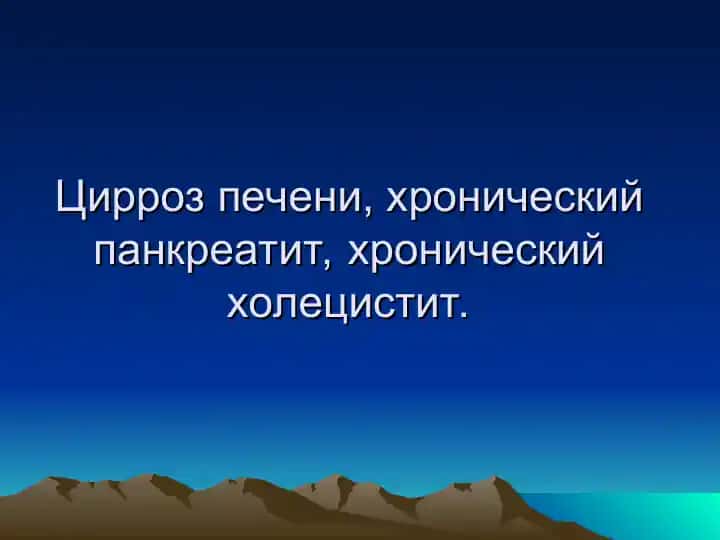 Цирроз печени