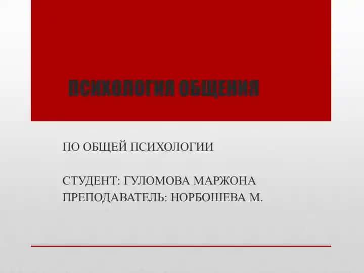 Психология общения