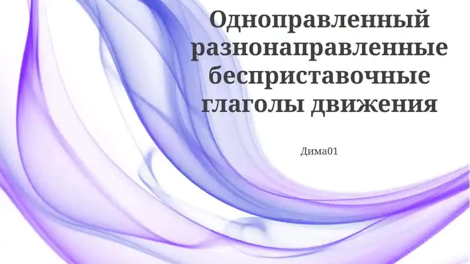 Одноправленный разнонаправленные бесприставочные глаголы движения