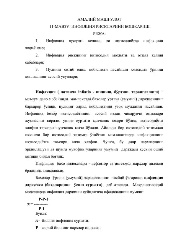 Инфляция рискини бошqarish