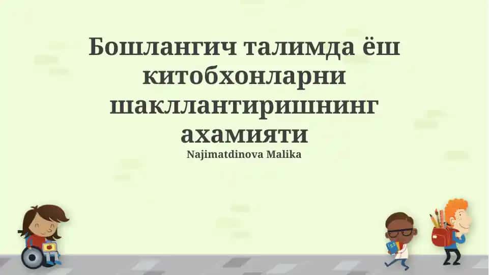 Boshlangʻich taʼlimda yosh kitobxonlarni tarbiyalashning ahamiyati
