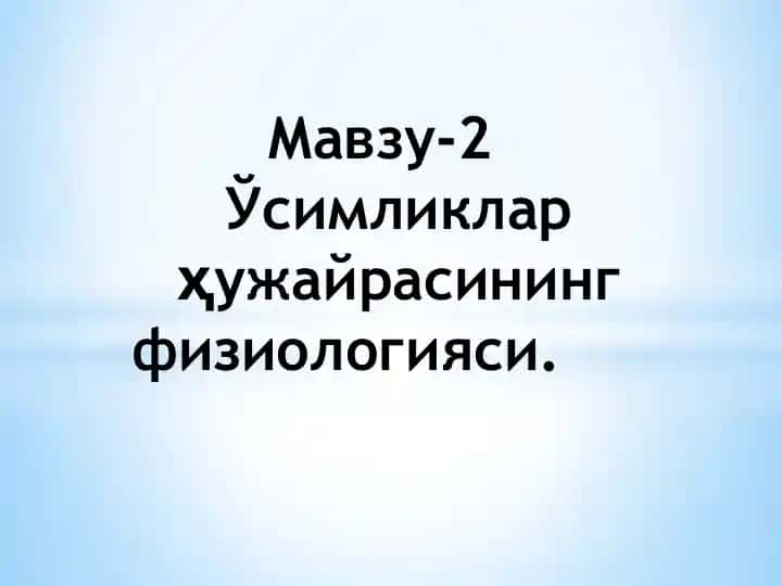 Ўсимликлар ҳужайрасининг физиологияси