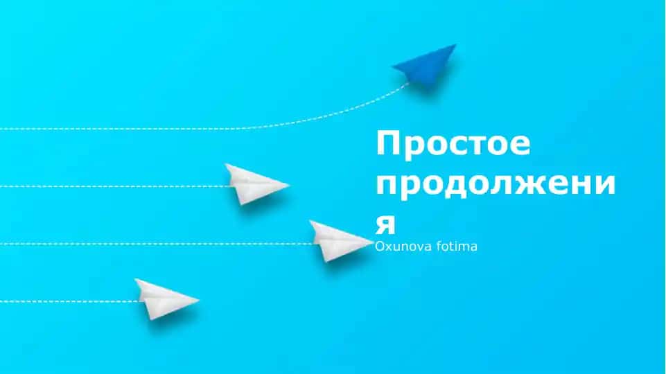 Простые продолжения