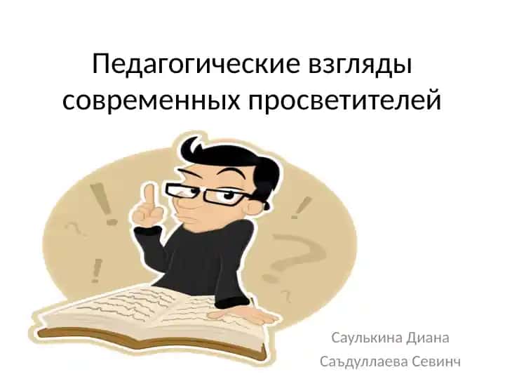 Педагогические взгляды современных просветителей