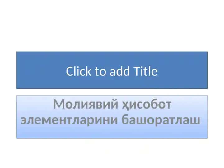 Молиявийҳисобот элементларини башоратлаш