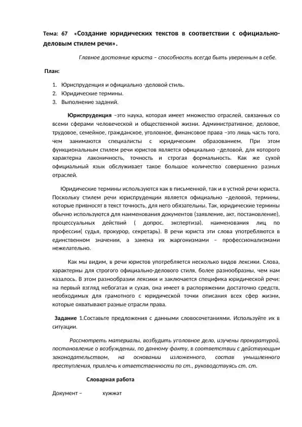 Создание юридических текстов в соответствии с официально-деловым стилем речи