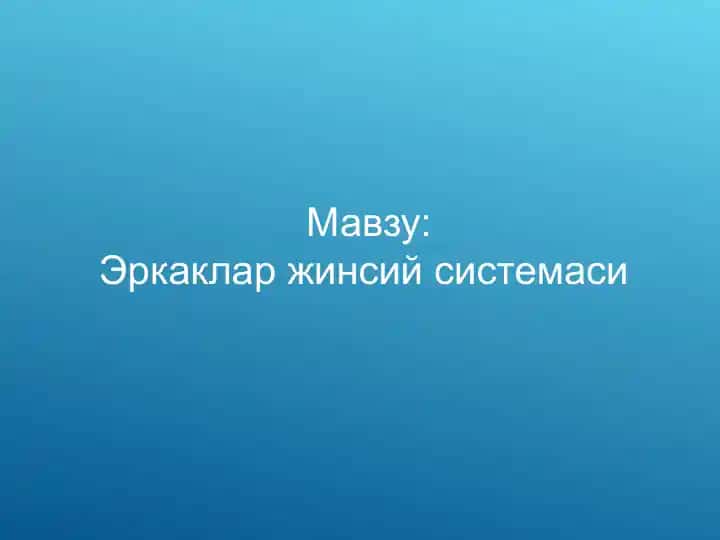 Эркаклар жинсий системаси