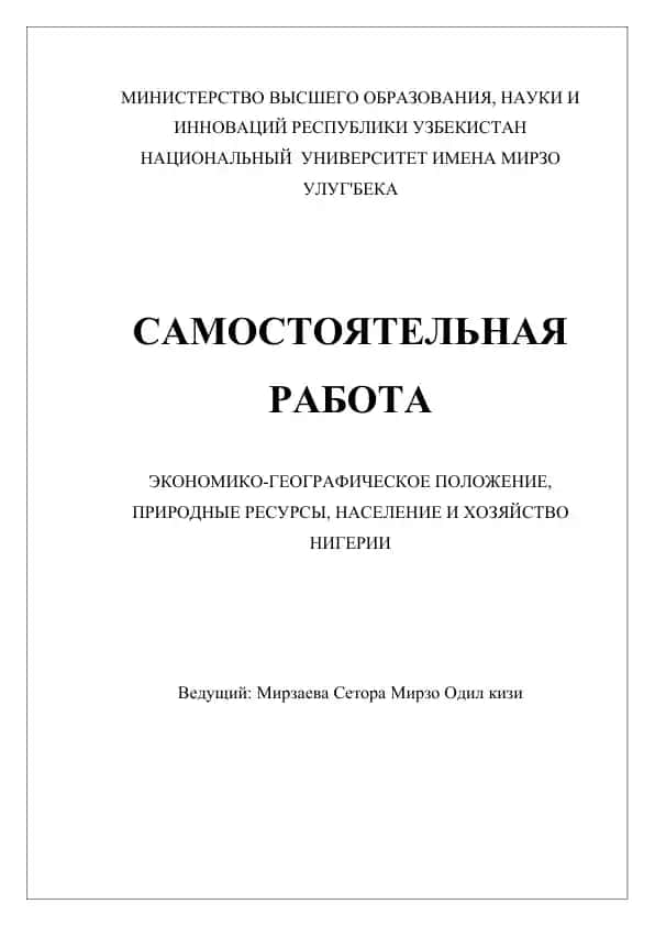 Экономико-географическое положение, природные ресурсы, население и хозяйство Нигерии