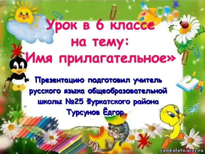 Имя прилагательное