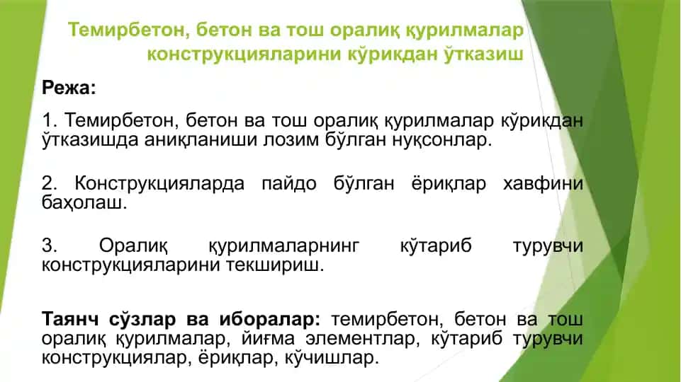 Темирбетон, бетон ва тош оралиқ қурилмалар конструкцияларини кўрикданўтказиш