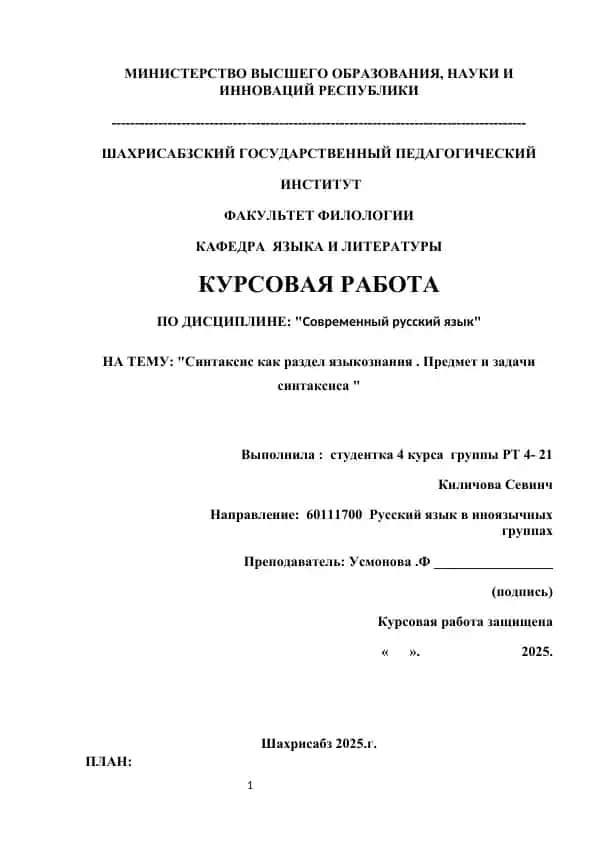 Курсовая работа "Синтаксис как раздел языкознания. Предмет и задачи синтаксиса"