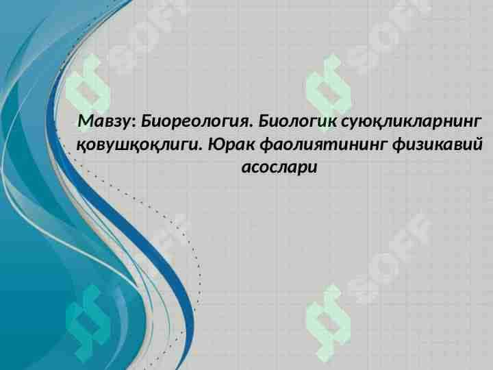 Bioreologiya. Biologik suyuqliklarning qovushqoqligi. Yurak faoliyatining fizikaviy asoslari