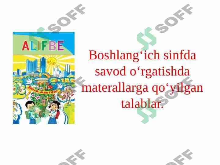 Boshlang‘ich sinfda savod o‘rgatishda materallarga qo‘yilgan talablar.