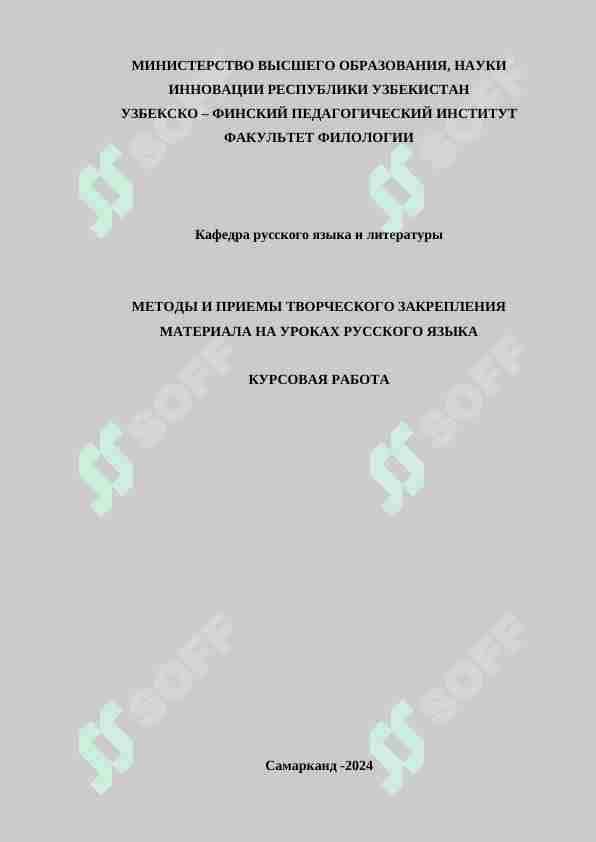 МЕТОДЫ И ПРИЕМЫ ТВОРЧЕСКОГО ЗАКРЕПЛЕНИЯ МАТЕРИАЛА НА УРОКАХ РУССКОГО ЯЗЫКА