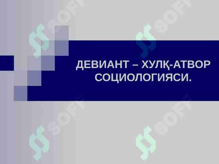 Deviant xulq atvor sotsiologiyasi