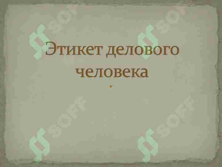 Этикет делового человека