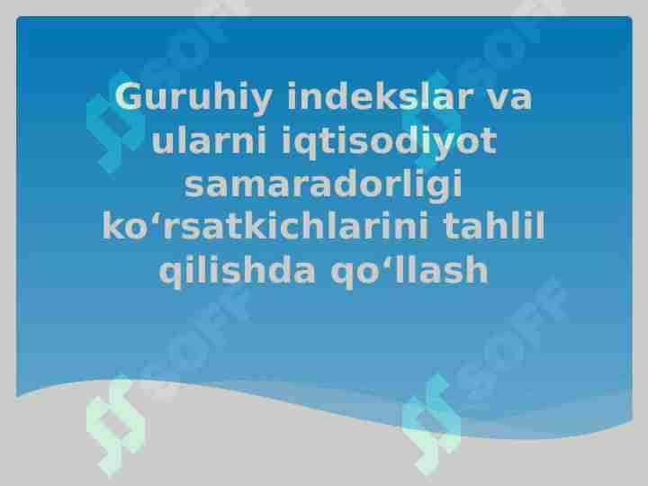 Guruhiy indekslar va ularni iqtisodiyot samaradorligi ko‘rsatkichlarini tahlil qilishda qo‘llash