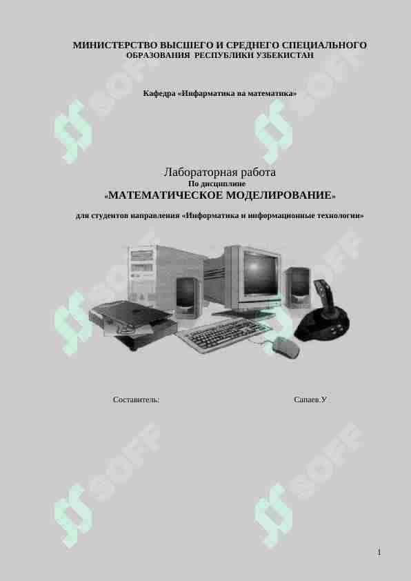 МАТЕМАТИЧЕСКОЕ МОДЕЛИРОВАНИЕ