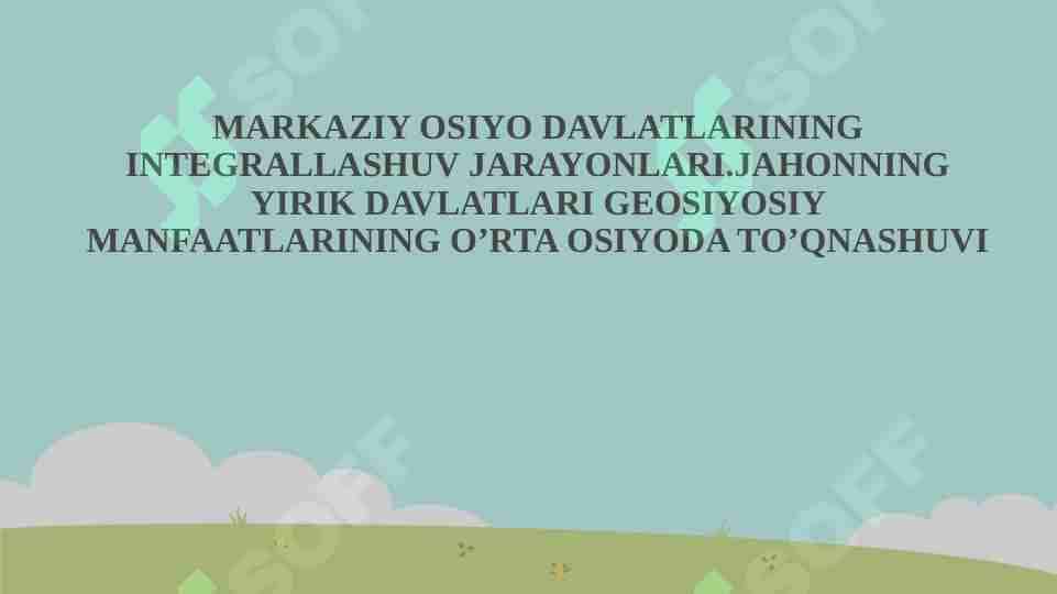 MARKAZIY OSIYO DAVLATLARINING INTEGRALLASHUV JARAYONLARI. JAHONNING YIRIK DAVLATLARI GEOSIYOSIY MANFAATLARINING O’RTA OSIYODA TO’QNASHUVI