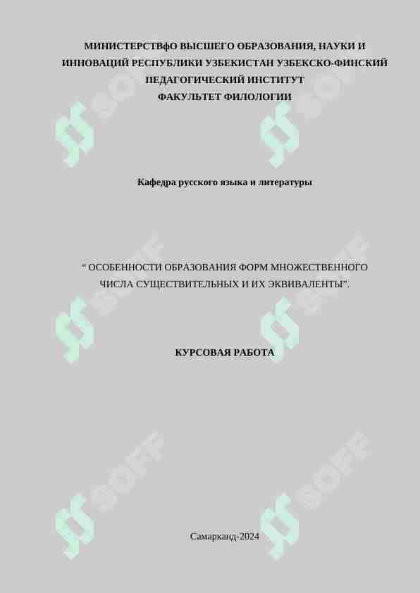 ОСОБЕННОСТИ ОБРАЗОВАНИЯ ФОРМ МНОЖЕСТВЕННОГО ЧИСЛА СУЩЕСТВИТЕЛЬНЫХ И ИХ ЭКВИВАЛЕНТЫ