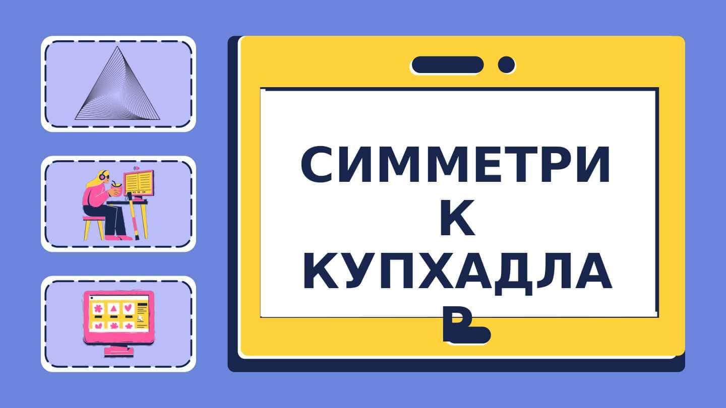 СИММЕТРИК КУПХАДЛАР