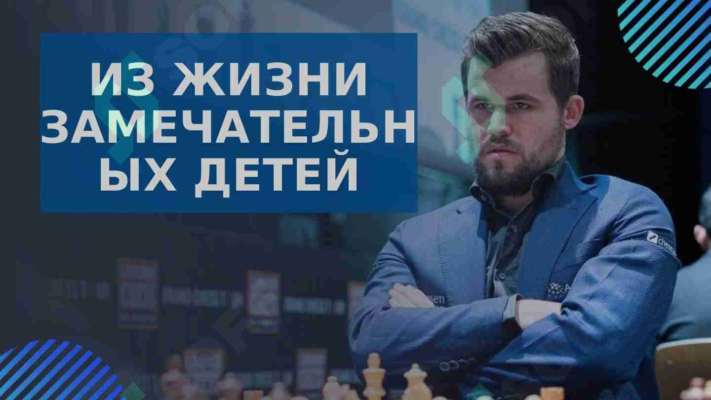 Уникальные факты о Магнусе Карлсоне