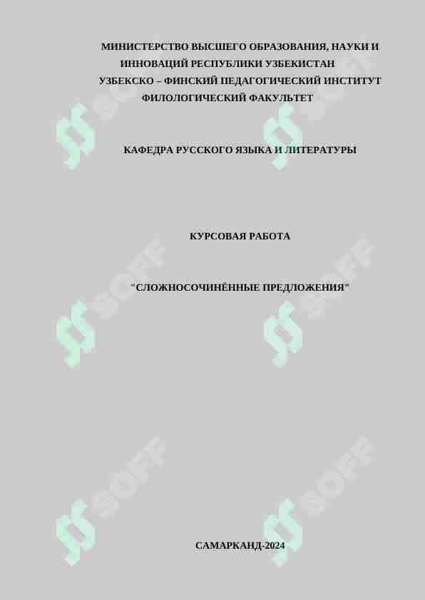 СЛОЖНОСОЧИНЁННЫЕ ПРЕДЛОЖЕНИЯ
