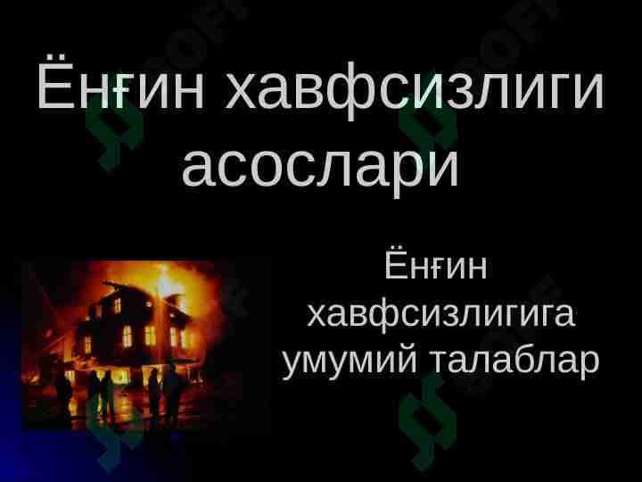 Yong'in xavfsizligi