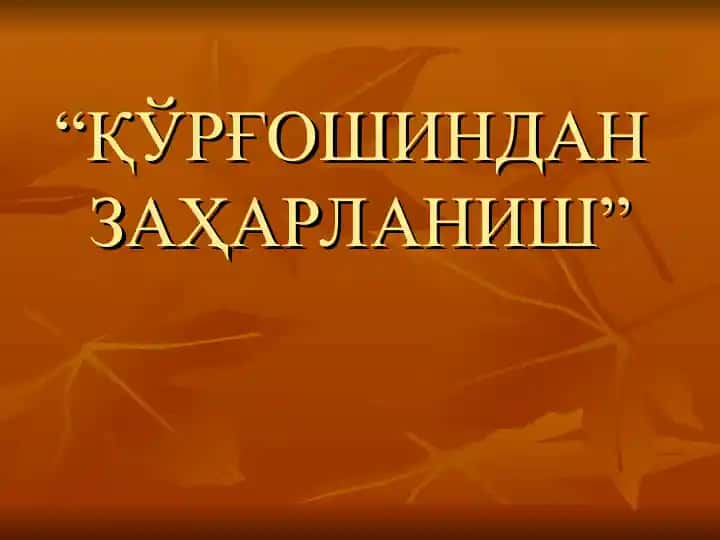 "ҚЎРҒОШИНДАН ЗАҲАРЛАНИШ"