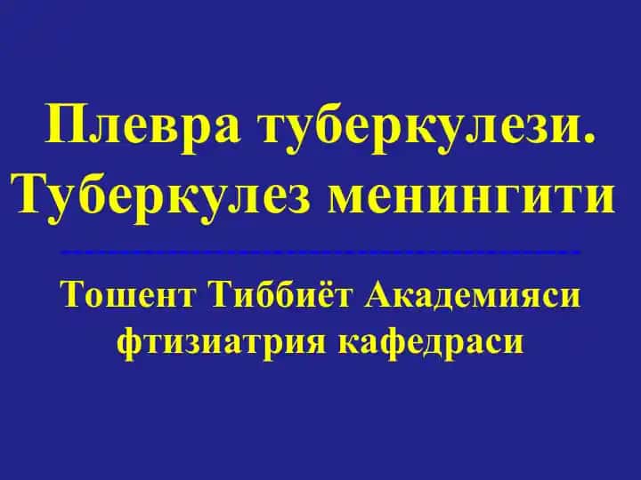 Плевра туберкулези