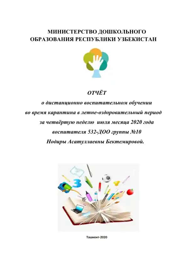 Отчёт о дистанционно воспитательном обучении за летне-оздоровительный период