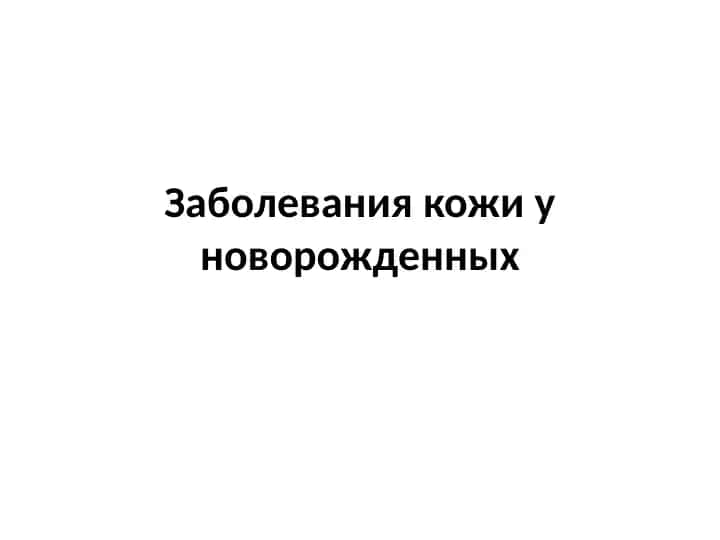 Заболевания кожи у новорожденных
