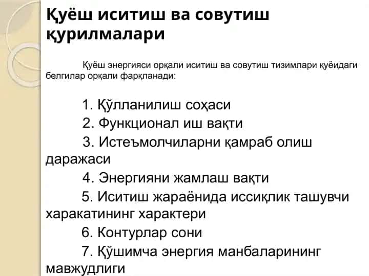 Қуёш иситиш ва совутиш қurilmalari