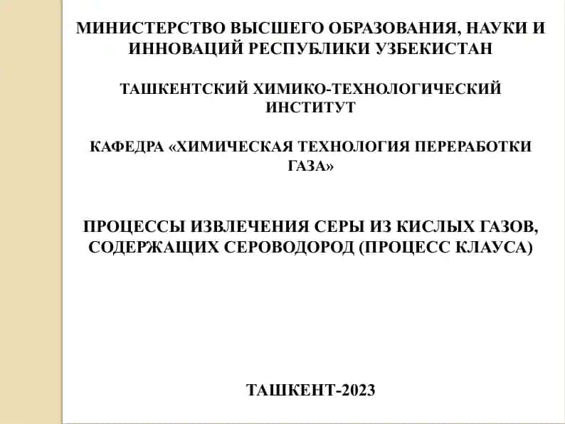Процесс извлечения серы из кислых газов, содержащих сероводород (Процесс Клауса)