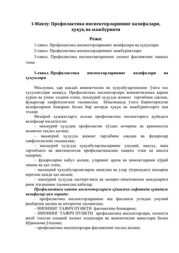 Профилактика инспекторларининг вазифалари, ҳуқуқ ва мажбурияти