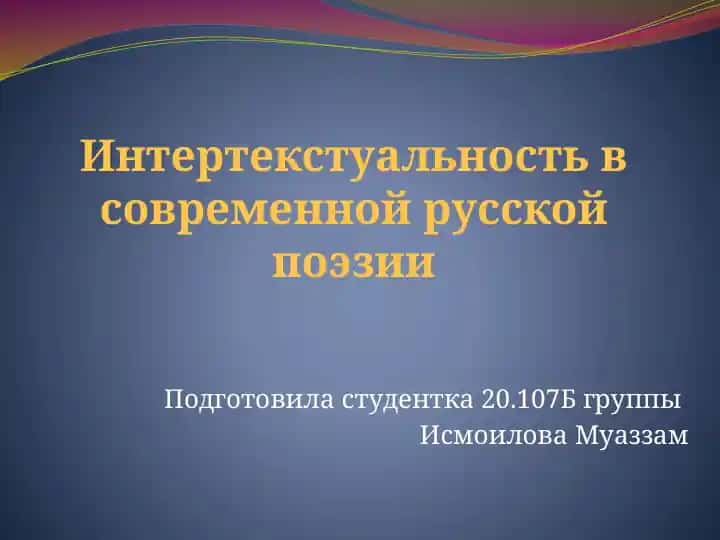 Интертекстуальность в современной русской поэзии