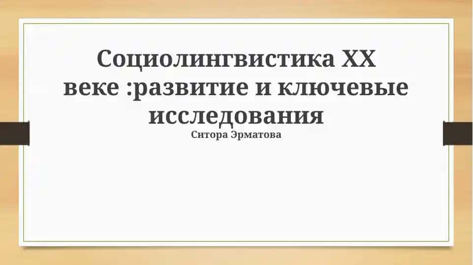 Социолингвистика ХХ веке :развитие и ключевые исследования