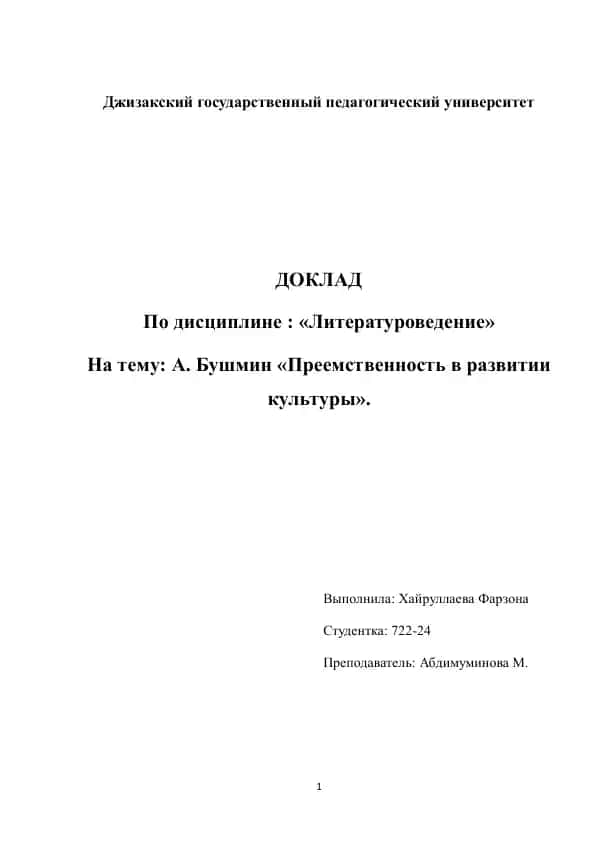 Доклад "Преемственность в развитии культуры"