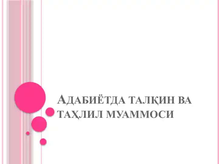 Adabiyotda Talqin va Tahqil Muammosi