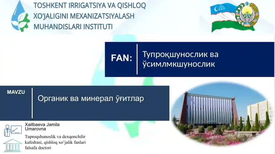Органик ва минерал ўғитлар