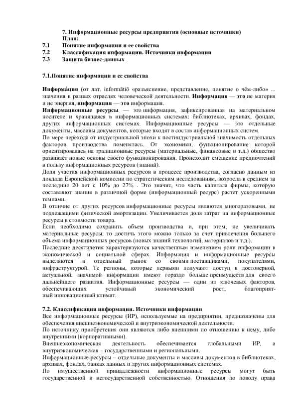 Информационные ресурсы предприятия