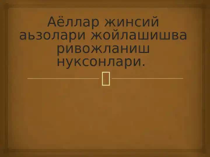 Аёллар жинсий аьзолари жойлашишва ривожланиш нуксонлари.