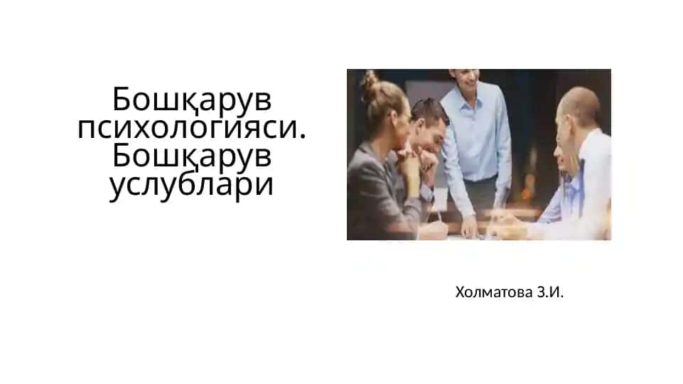 Бошқарув психологияси